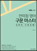 ACL 안미정 영어 구문 마스터