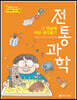 그 옛날에 이런 생각을?! 전통과학