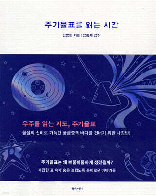 주기율표를 읽는 시간