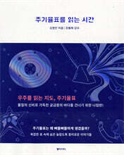 주기율표를 읽는 시간