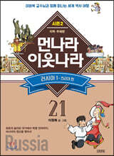 먼나라 이웃나라 21 러시아 1