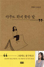 아무도 하지 못한 말