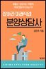 잡아라 미래직업, 분양상담사