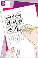 국어시간에 자서전쓰기