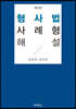 형사법 사례형 해설