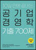 2020 공기업단기 10일 만에 끝내는 공기업 경영학 기출 700제