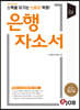 스펙을 이기는 스토리 혁명 은행 자소서