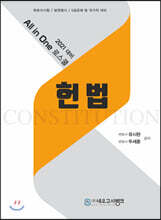 2021 All-in-One 로스쿨 헌법