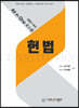 2021 All-in-One 로스쿨 헌법