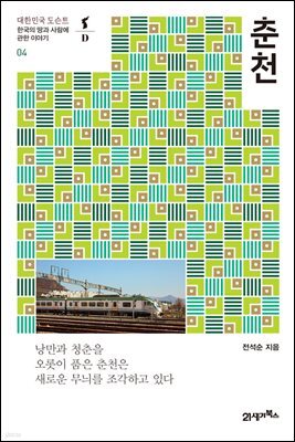 춘천 - 대한민국 도슨트 04