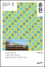 춘천 - 대한민국 도슨트 04