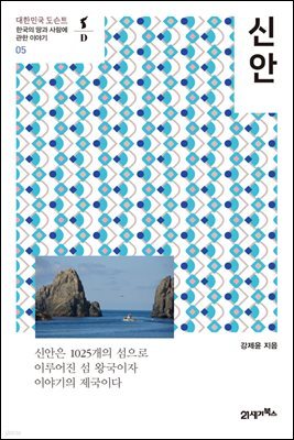 신안 - 대한민국 도슨트 05