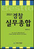 2021 Bestlo 경찰실무종합