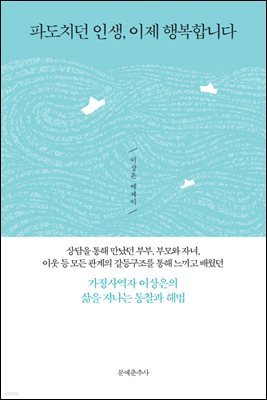 파도치던 인생, 이제 행복합니다