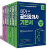 2020 해커스 공인중개사 기본서 1차, 2차 세트