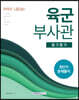 2020 육군부사관 필기평가 최단기 문제풀이