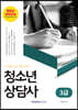 청소년 상담사 3급