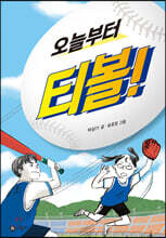 오늘부터 티볼!