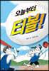 오늘부터 티볼!