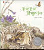 동글동글 달팽이야