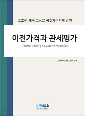이전가격과 관세평가