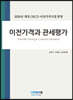 이전가격과 관세평가