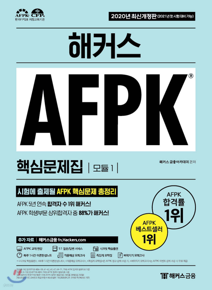 해커스 AFPK 핵심문제집 모듈 1