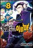 [대여] 악마에 입문했습니다! 이루마 군 08권