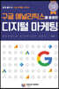 구글 애널리틱스를 활용한 디지털 마케팅
