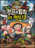 시즌3 정글의 법칙 14 멕시코 편