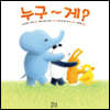 누구~게?