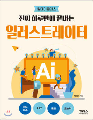 진짜 하루만에 끝내는 일러스트레이터