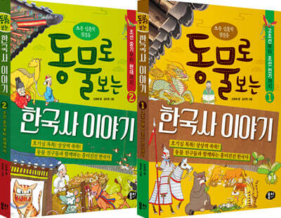 동물로 보는 한국사 이야기 세트
