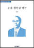 눈솔 정인섭 평전