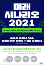 미래 시나리오 2021
