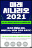 미래 시나리오 2021