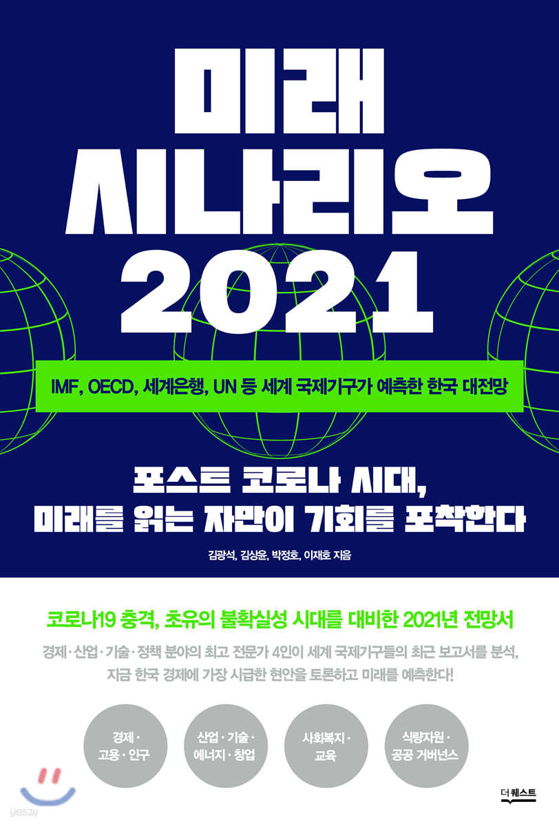 미래 시나리오 2021