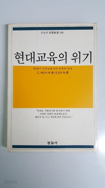 현대교육의 위기 한길사 오늘의 사상신서 106