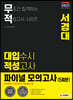 2021 무적 대입수시 적성고사 서경대 파이널 모의고사 5회분 (2020년)