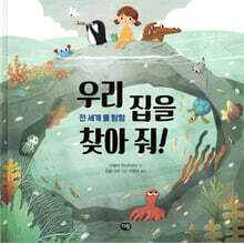 우리 집을 찾아 줘!