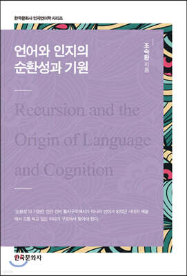 언어와 인지의 순환성과 기원