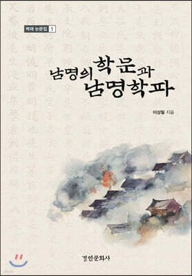 남명의학문과 남명학파