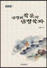 남명의학문과 남명학파