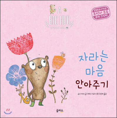 자라는 마음 안아주기