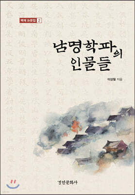 남명학파의 인물들