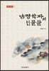 남명학파의 인물들
