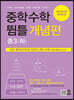 중학수학 뜀틀 개념편 중3(하) (2024년용)