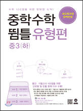 중학수학 뜀틀 유형편 중3(하) (2022년용)
