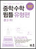 중학수학 뜀틀 유형편 중3(하) (2022년용)