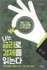 나는 금리로 경제를 읽는다
